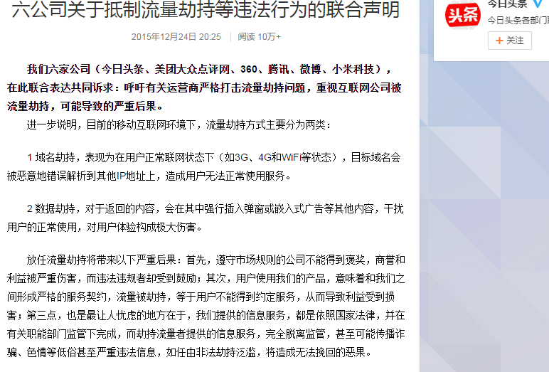 无标题.png ,腾讯,小米,曝今日头条、360等6家公司联合发表声明抵制流量劫持