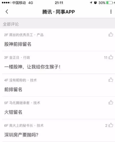 ,马化腾,投资人,创始人,腾讯,百度,社交网络,打造新八卦神器 “同事APP”