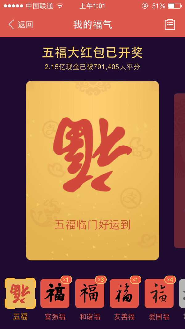 ,除夕集五福活动结果揭晓 敬业福毁所有