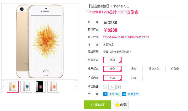 ,苹果,iPhone,iPhoneSE移动合约机预售：0元预约网址 发货时间规则