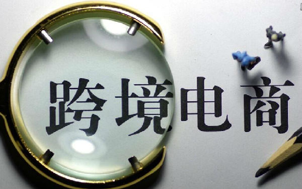 ,跨境电商,“海淘”今起告别免税，盘点新政对跨境购买的影响