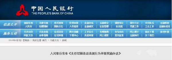 ,央行发文：支持举报支付结算违法违规行为，建立有奖制度！