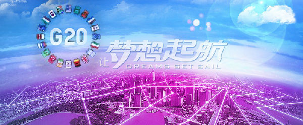 G20_01.jpg ,杭州G20峰会在即,几家欢喜几家忧