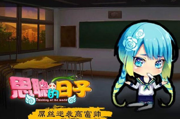 ,王思聪,国民老公怒告游戏《思聪的日子》 因其丑化自己形象