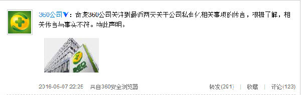 ,奇虎,并购重组,奇虎360发布声明回应公司私有化相关事项的不实传言