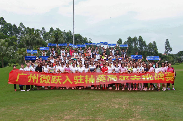 QQ截图20160528103430.png ,广州微跃——入住经营度假村高尔夫挑战赛