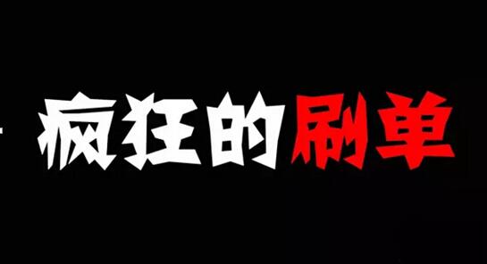 a3f312927c36f4fb-b94c8cbfe7dfeefc-2b7aa58613a43c3b08355df715f7e4d2.jpg ,阿里巴巴,互联网金融,阿里虽破获重庆刷单案 但刷单灰色行业依然会存在