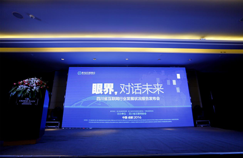 图1:四川省互联网行业发展状况报告发布会现场
