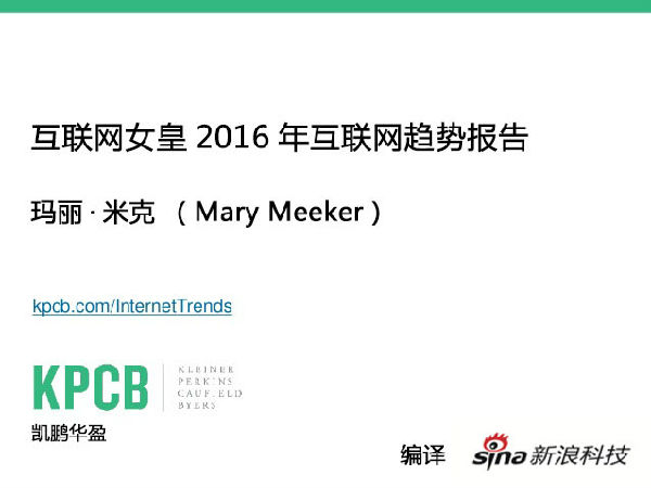 18966_1369662_729394.jpg ,腾讯,阿里巴巴,百度,小米,京东,谷歌,Facebook,Uber,互联网女皇凯鹏华盈公布全球互联网发展趋势