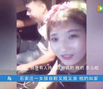 ,石家庄女孩自称又贱又浪就想开房 女主播与粉丝上床后被杀