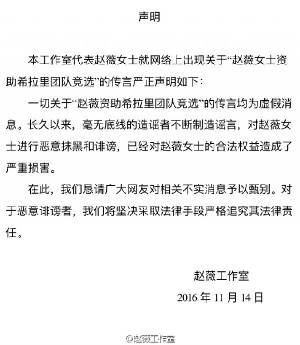 ,赵薇斥资助希拉里 赵薇工作室：世界级谣言