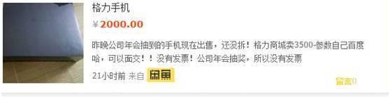 员工拿了格力手机后 转手就到闲鱼卖掉 ,员工拿了格力手机后 转手就到闲鱼卖掉