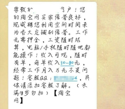 ,新骗局：淘宝刷单能挣钱