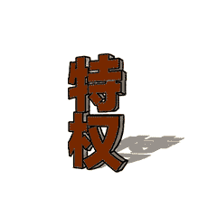 ,中央纪委发布八项规定表情包，可免费下载哦！