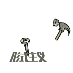 ,中央纪委发布八项规定表情包，可免费下载哦！