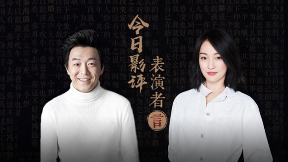 ,演员的诞生：不走心怎么会被记住？