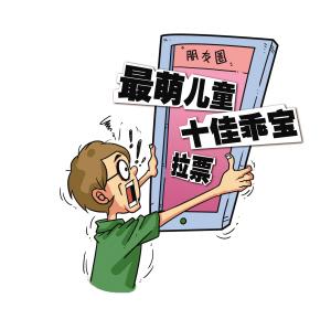 儿童评选 ,浙江教育局:能力竞争要公平,网络投票要“正经”