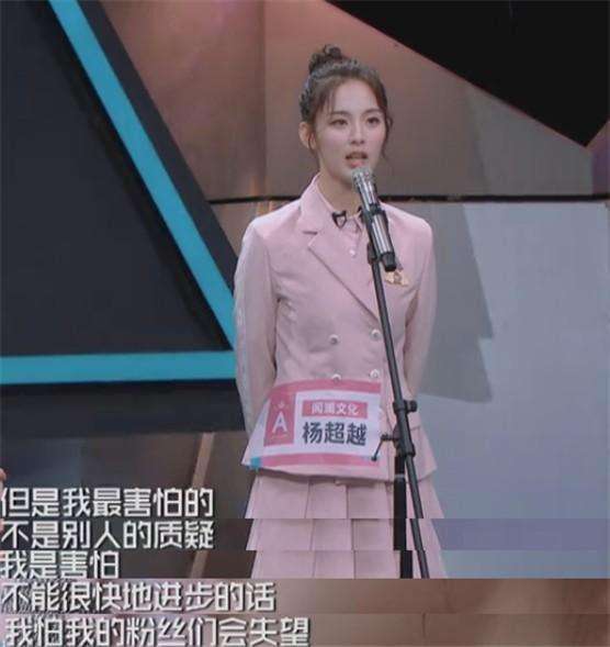 粉丝 ,惊慌杨超越:有颜也不能太任性