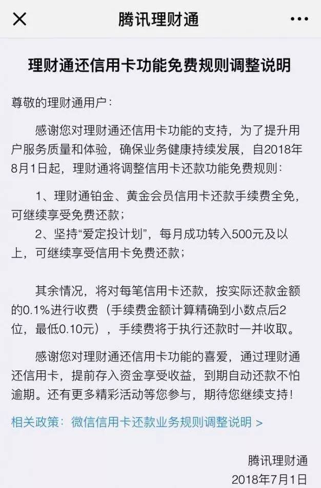 9b4edf8c50454e22a3ff79f752ef4518.jpeg ,腾讯,微信支付平台理财通调整还信用 卡功能免费规则,所有用户最低收取0.1元费用