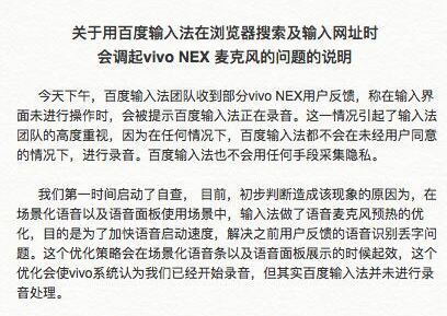 ,百度,Facebook,百度手机输入法被Vivo NEX检测出后台录音，Facebook承认允许61家公司访问用户数据，互联网究竟应该如何保护隐私