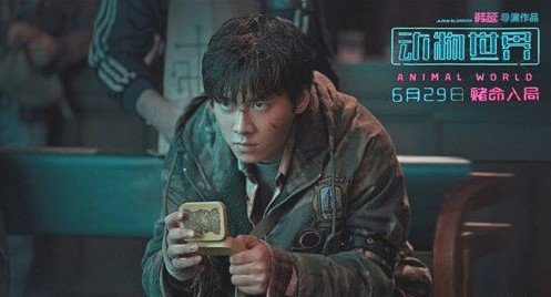 动物世界 ,《动物世界》:谁说流量演不了好电影?