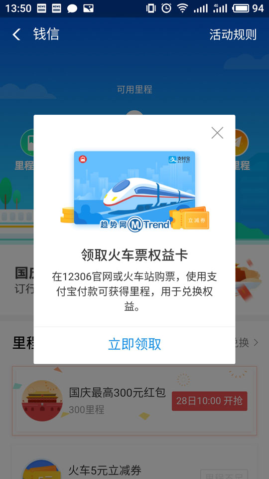 ,马云,支付宝节假日红包券300元开抢！领火车 票权益卡送里程