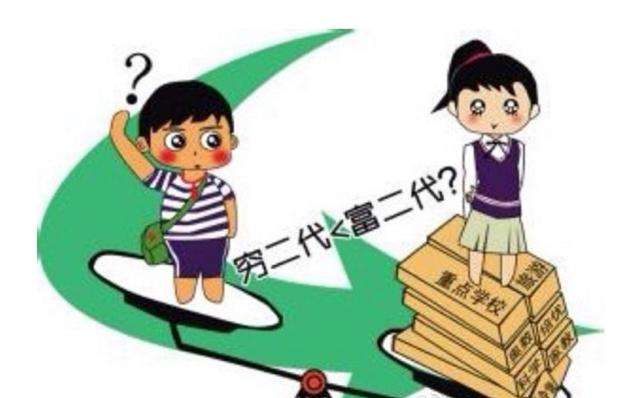 ,教育公平引深思：“寒门再难出贵子”？