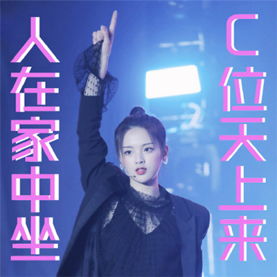 C位出道