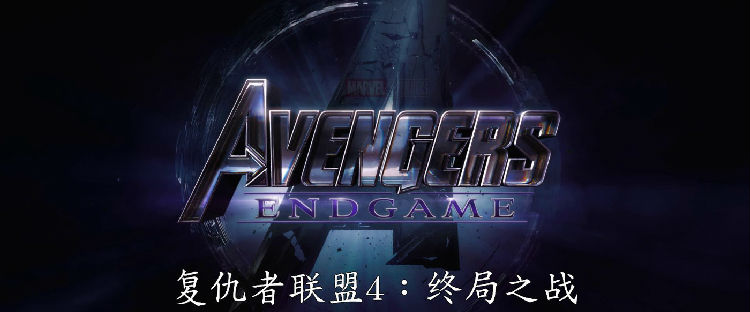 ,《复仇者联盟4》首款预告终于来袭，“终局之战”即将打响！！！