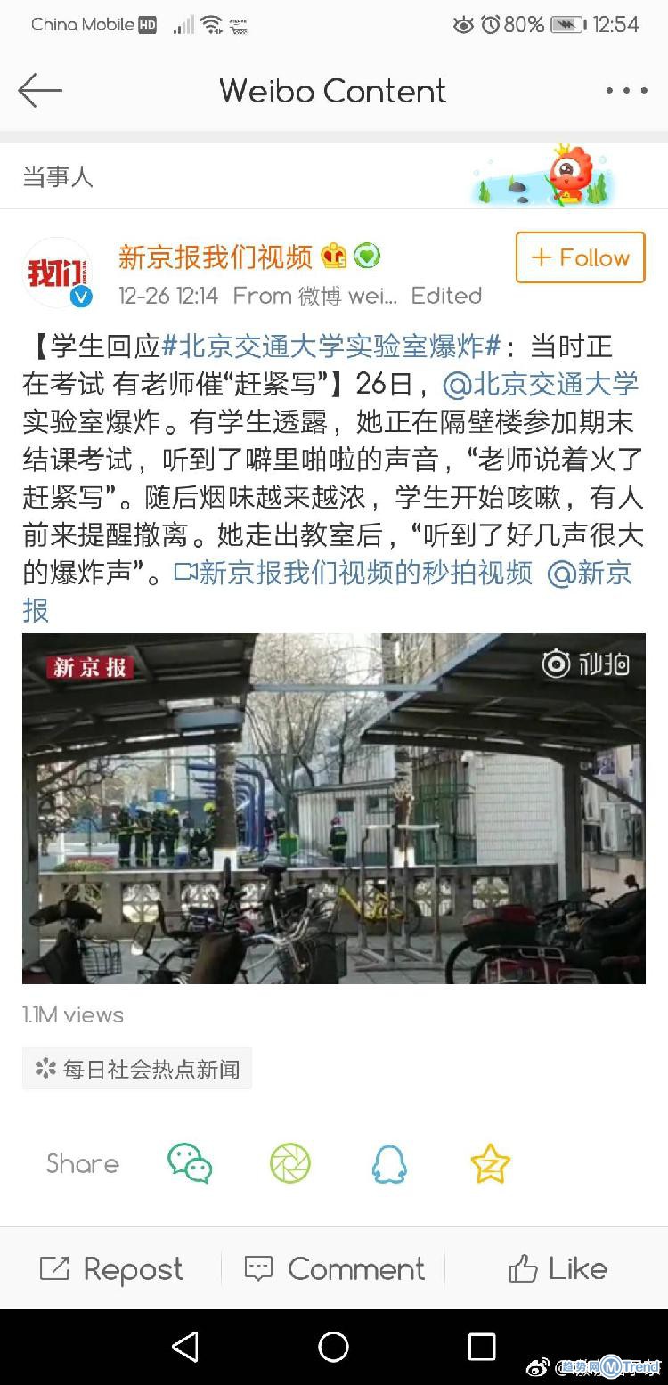 今日热点：北京交通大学实验室爆 炸
