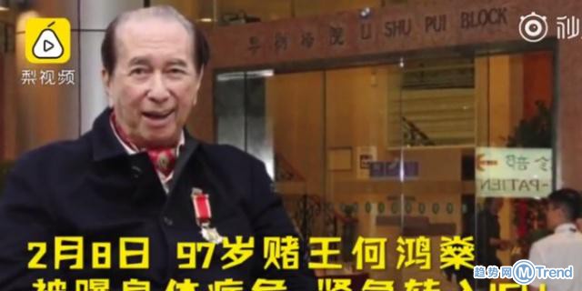 今日热点：赌王首发声我很好 赌王何鸿燊入ICU