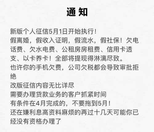 ,通知：5月征信新版上线 贷款最佳时间不足3天