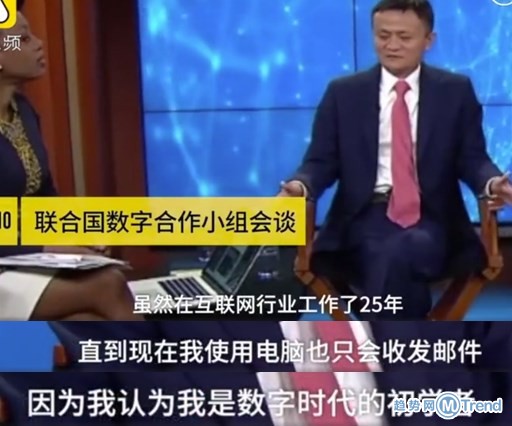 今日热点：马云真实电脑水平只会发邮件 马云谈数字经济