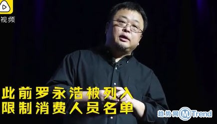 今日热点：欲百万聘请罗永浩 罗永浩限制消费令