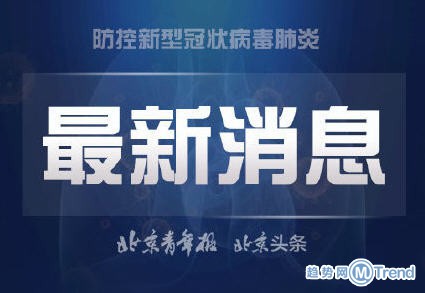 今日热点：北京由输入期向扩散期过渡 打护士肺炎病人家属被刑拘