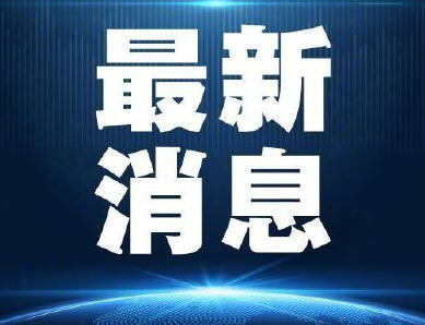 今日热点：湖北集中隔离病例 温州实施出行管控