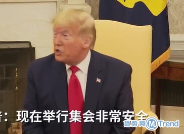 热点：特朗普称集会安全 李跃华回应被调查