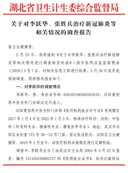 李跃华无证行医被调查