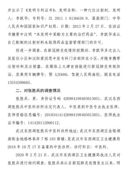 李跃华无证行医被调查