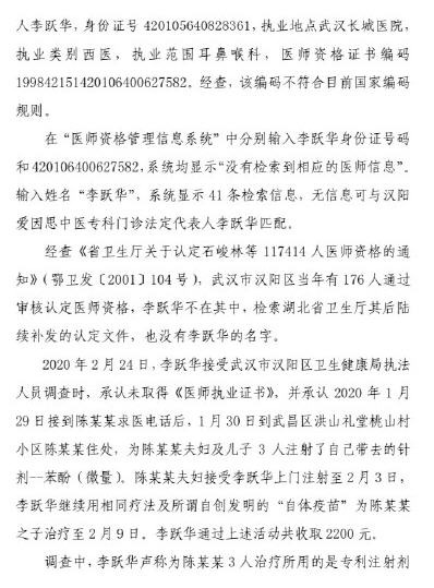 李跃华无证行医被调查