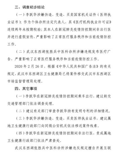 李跃华无证行医被调查