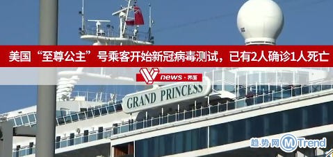 至尊公主病毒测试确诊人数 美国豁免中国口罩等医疗产品关税
