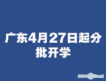 热点：河北公布开学时间 广东开学时间 北京保持一级响应机制