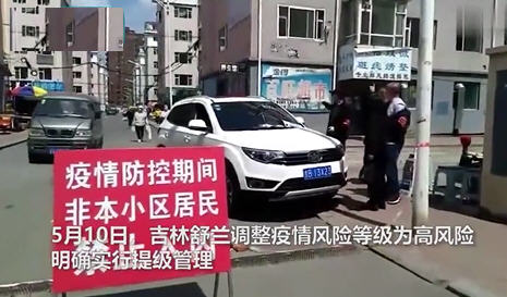 吉林新增本地确诊病例3例 舒兰出现跨省传播实行封闭管理