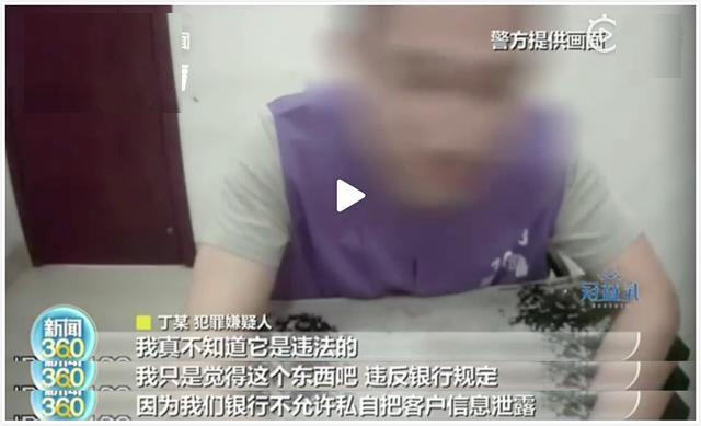 ,建行员工卖客户 信息 年收入30万元以上称不知违法