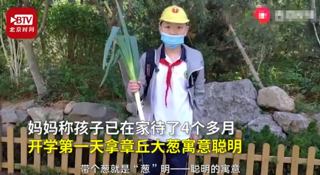 ,热点：山东小学生复课带大葱 高校给学生发免费鸡蛋券