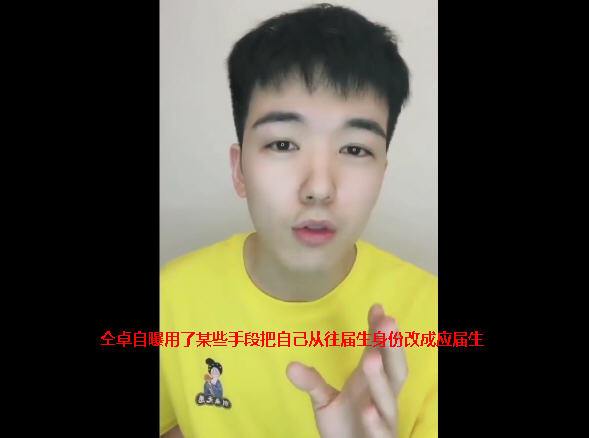 仝卓自曝往届生改应届生 用手段高考舞弊?
