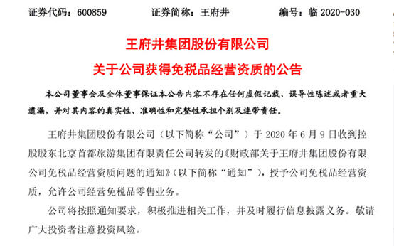 王府井获得免税品经营资质