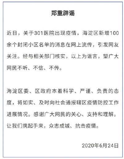 北京海淀辟谣301医院出现疫情