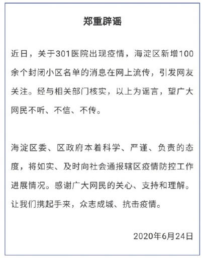 北京海淀辟谣301医院出现疫情 北京海淀辟谣301医院出现疫情
